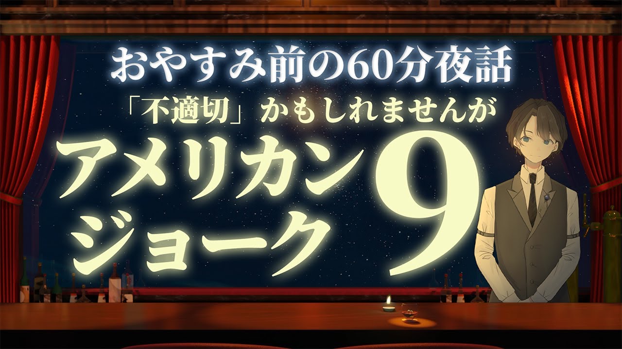 【聴いてにんまり】アメリカンジョーク９　＃入眠夜話