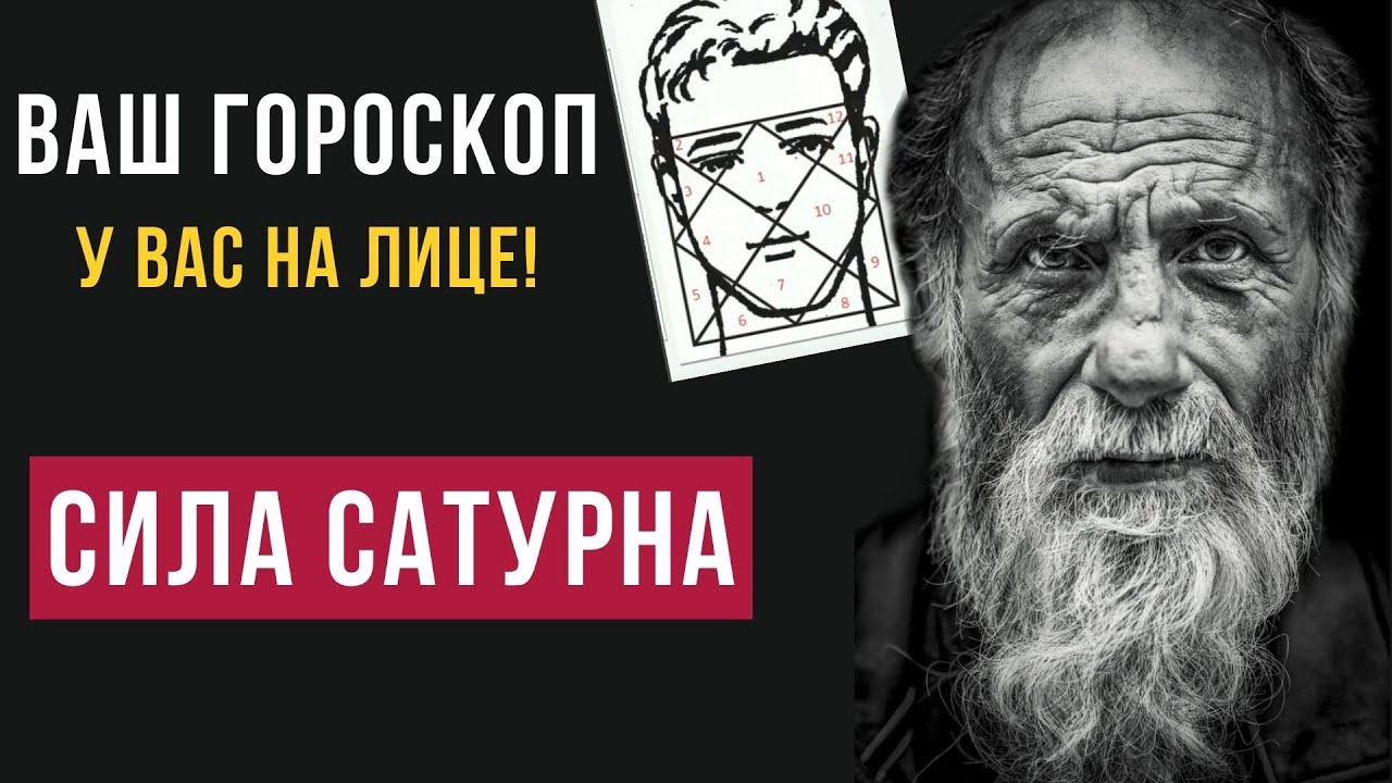 ГОРОСКОП на ЛИЦЕ:  Признаки СИЛЬНОГО САТУРНА во внешности.