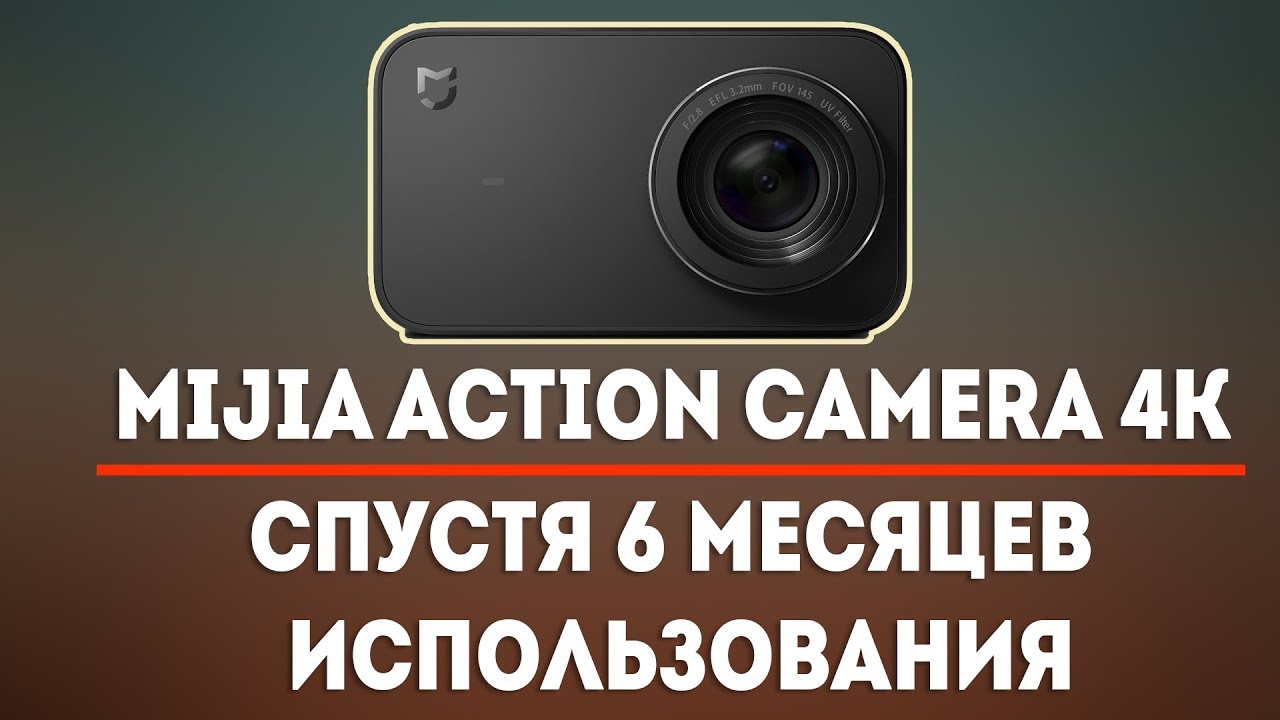 MIJIA ACTION CAMERA 4K - МНЕНИЕ О КАМЕРЕ СПУСТЯ 6 МЕСЯЦЕВ ИСПОЛЬЗОВАНИЯ