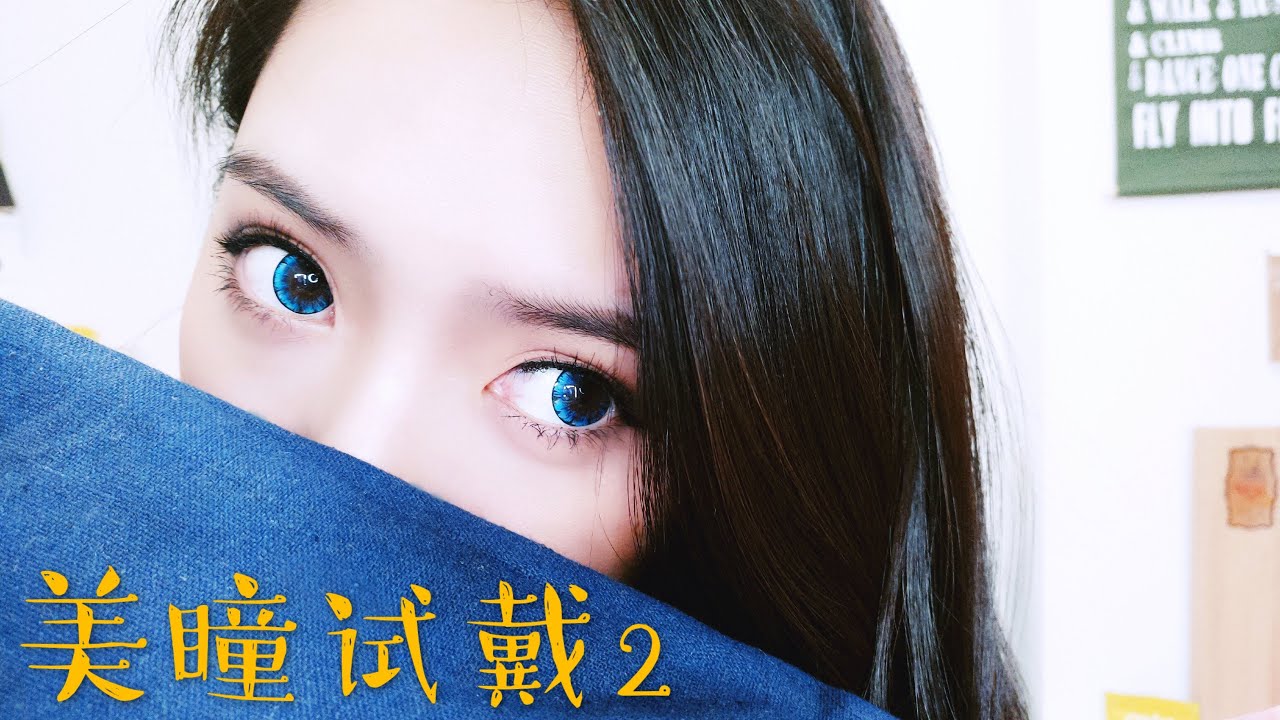 美瞳试戴2