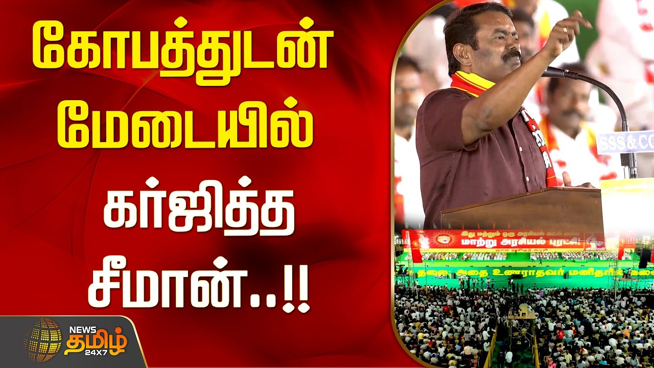 கோபத்துடன் மேடையில் கர்ஜித்த சீமான்..!! | Seeman Speech