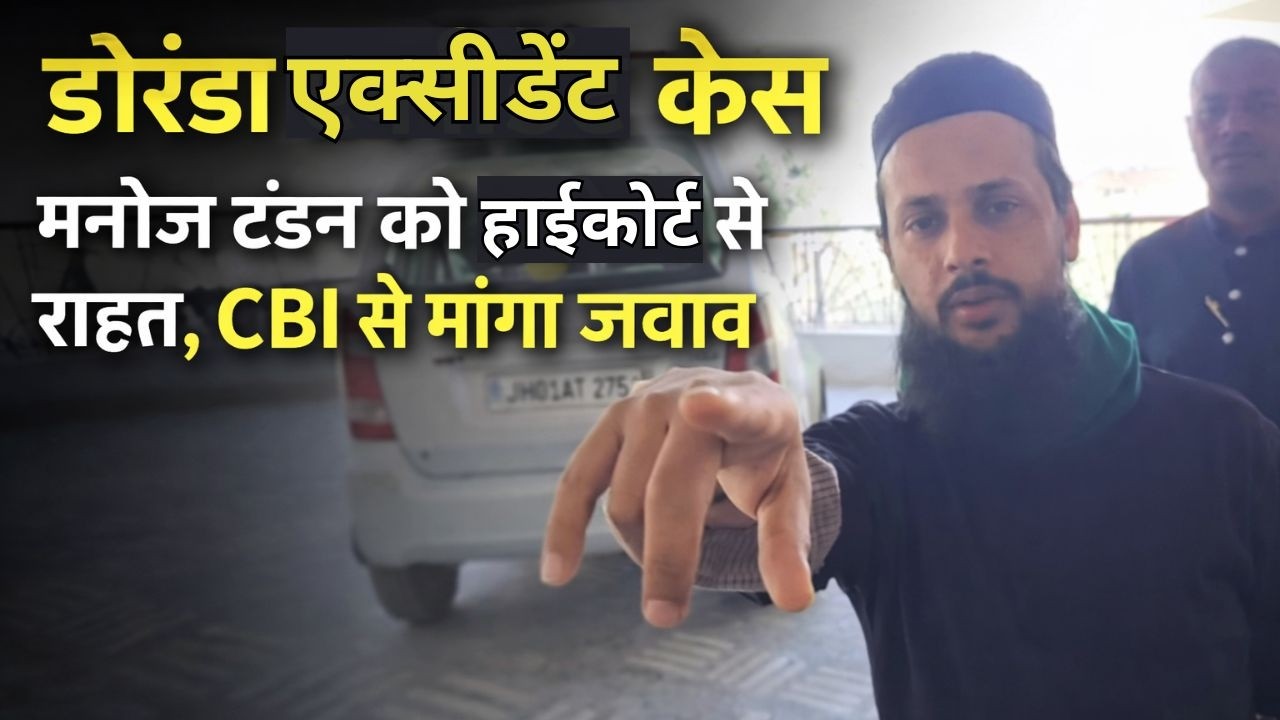 डोरंडा कार-बाइक हादसा: अधिवक्ता मनोज टंडन को राहत, मोबाज के कथित PFI कनेक्शन की जांच के निर्देश