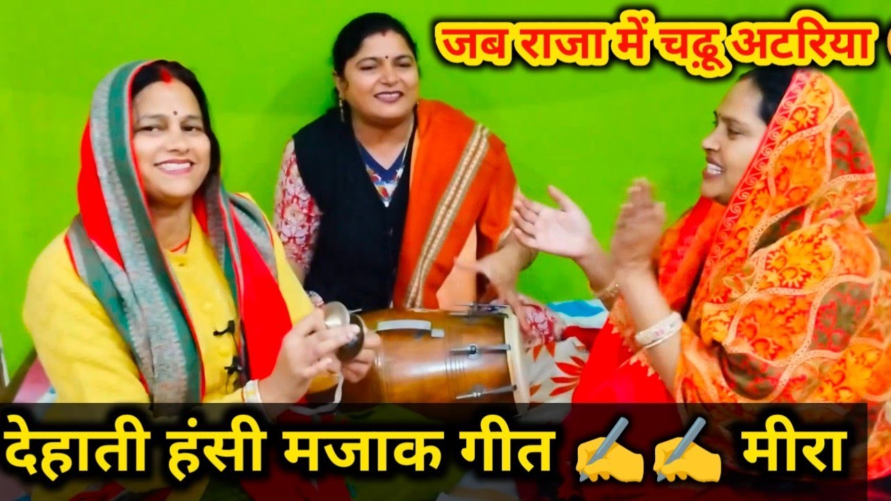 😅😅 #हंसी मजाक से भरपूर जाड़े का गीत ✍️✍️ एकदम नया गीत है शादी विवाह में धूम मचा देगा