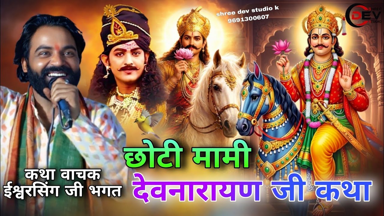  छोटी मामी और देवनारायण जी कथा || ईश्वर भगत कथा मालाखेड़ी #iswarbhagtji #bhunajikikatha #song 