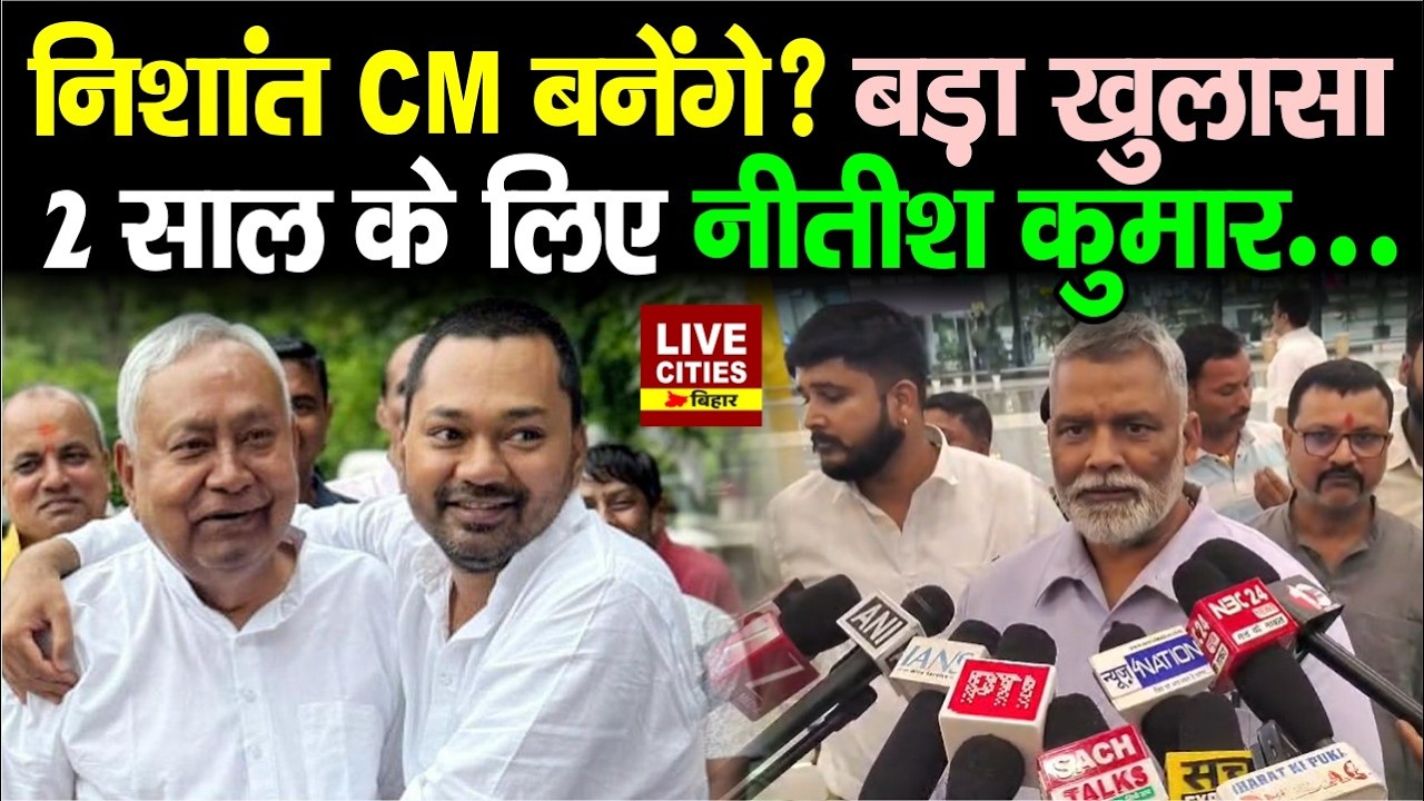 Pappu Yadav ने Nitish Kumar को दी नसीहत, Nishant को बनाएं CM, LPG Gas Crisis पर भी भड़के