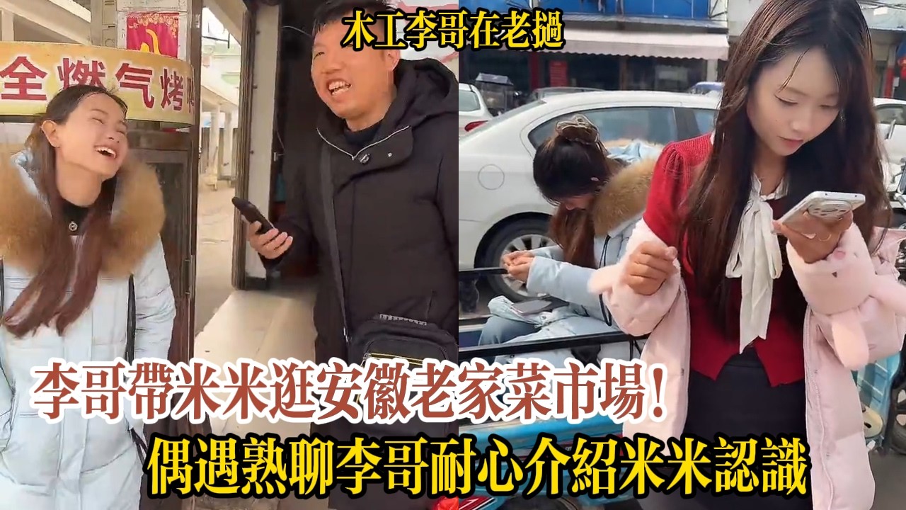 李哥帶米米逛安徽老家菜市場！偶遇熟聊李哥耐心介紹米米認識【木工李哥在老挝】