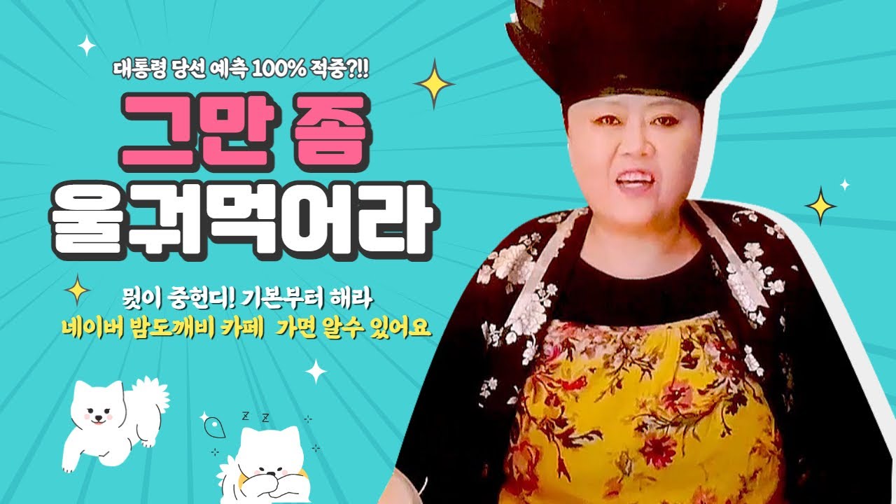 [샤먼tv]뭣이 중헌디! 그것이 뭣이 중혀!! 당선 예측 그만 좀 울궈 먹어라~!