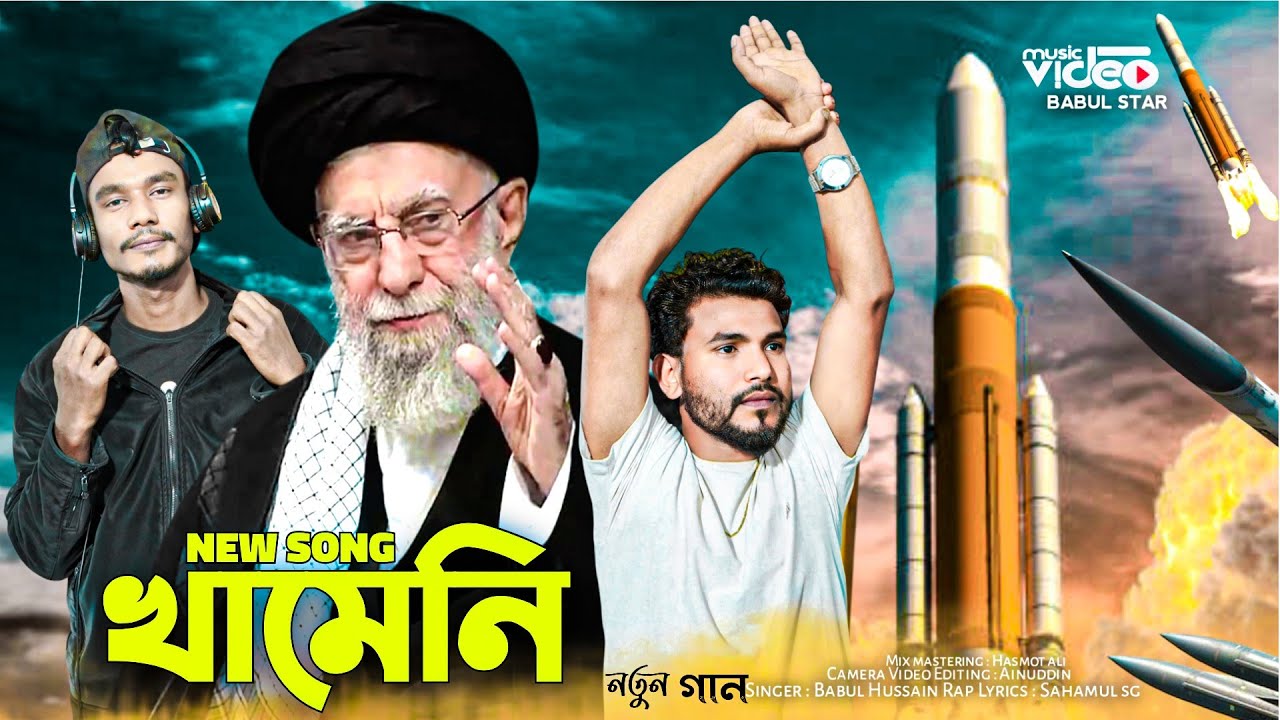 বীর আয়াতুল্লাহ খামেনি কে নিয়ে একটি গান || Bir ayatulla khameni 