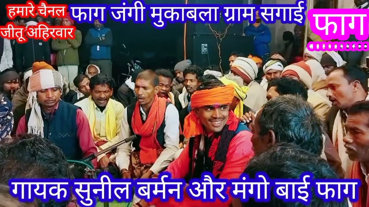 sunil barman aor mango bai faag सुनील बर्मन और मंगो बाई फाग जंगी मुकाबला लखनादौन ग्राम सगाई