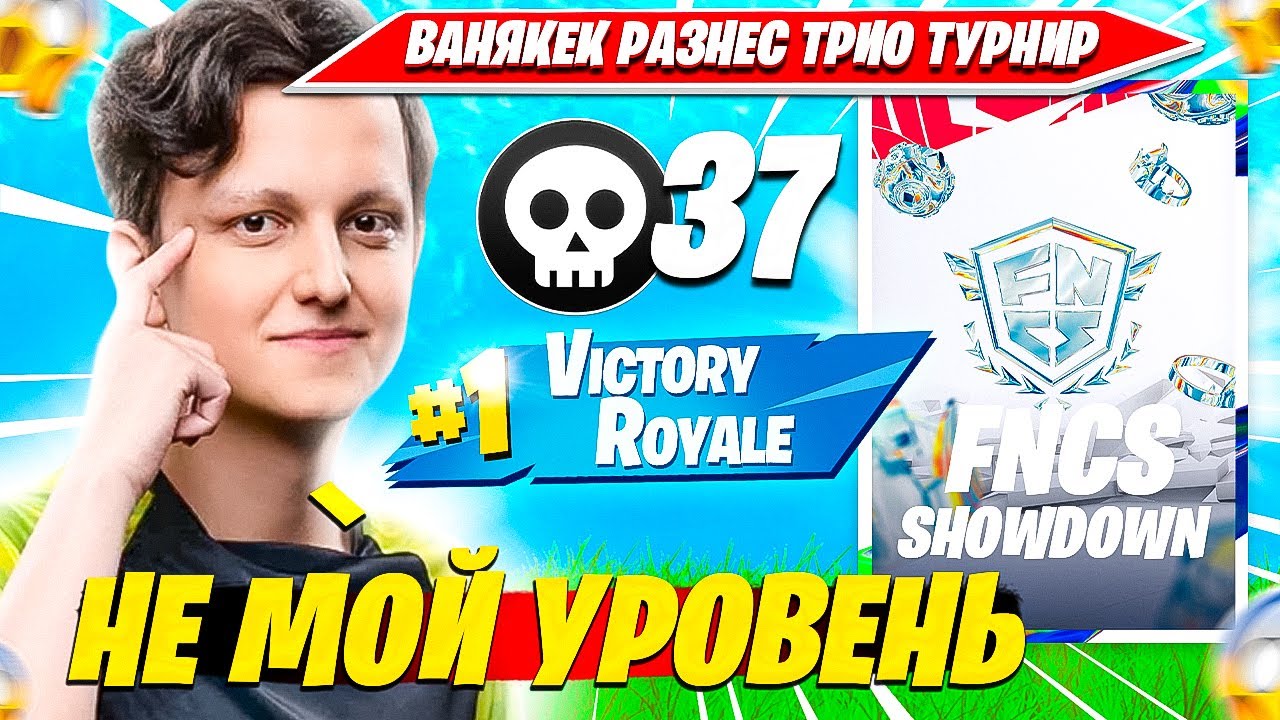 VANYAKEK ВИКЕИТ ЛУЧШИХ ИГРОКОВ ЕВРОПЫ НА FNCS И КВАЛИТСЯ В ФИНАЛ. ВАНЯКЕК, PIXIE, MARIUSCOW НАРЕЗКА