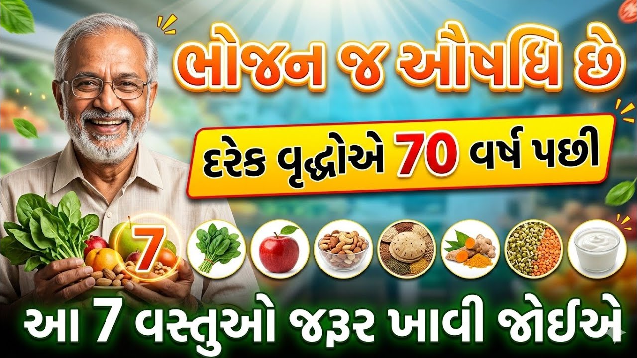 70 વર્ષ પછી દવા નહિ થાળી બદલો.. | ભોજન કરવાના 7 રહસ્યો | Health tips for senior citizens
