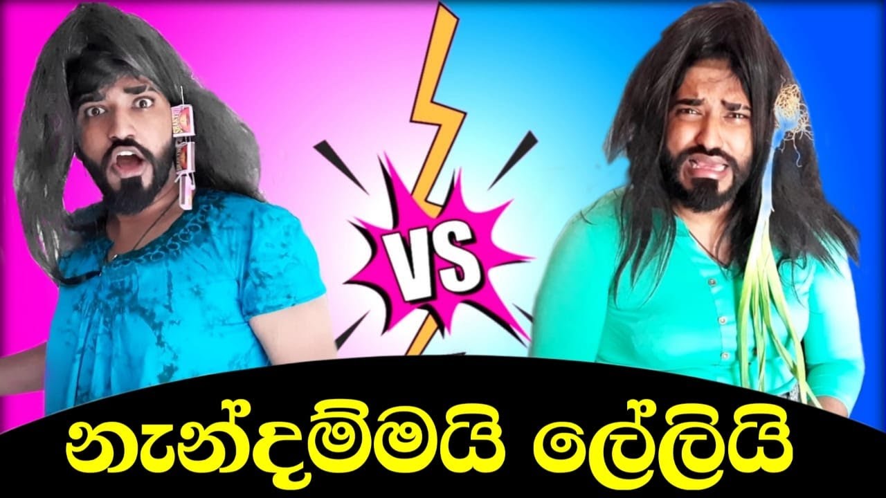 නැන්දම්මයි ලේලියි | Nendammai Leli | 