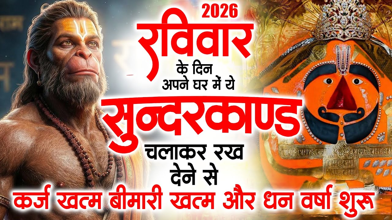 रविवार के दिन जरूर अपने घर में ये सुंदरकांड चलाकर रख देना कर्ज ,बीमारी खत्म और धन वर्षा शुरू