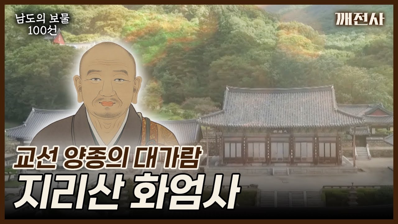 [남도의 보물 100선] 교선 양종의 대가람 "지리산 화엄사" | kbc광주방송 160909방송