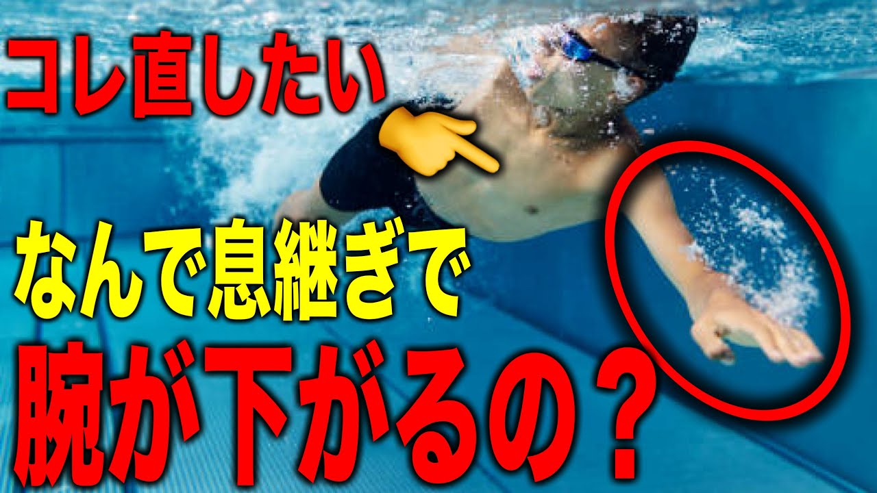 クロール息継ぎで腕が下がる原因と対策　#2245