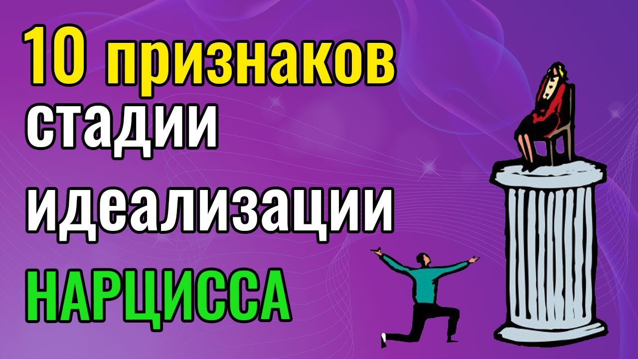 10 признаков стадии идеализации Нарцисса