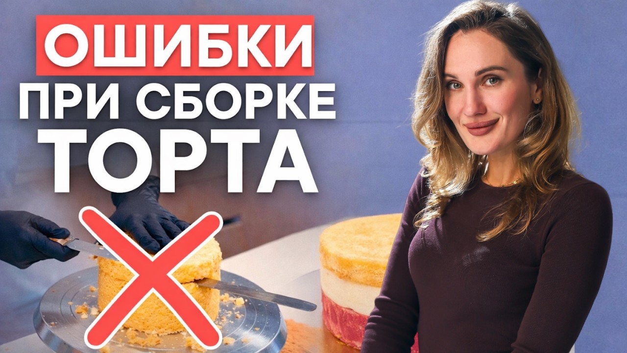 ИЗ-ЗА ЭТОГО ваш торт развалится! / Все секреты ровного бисквитного торта!