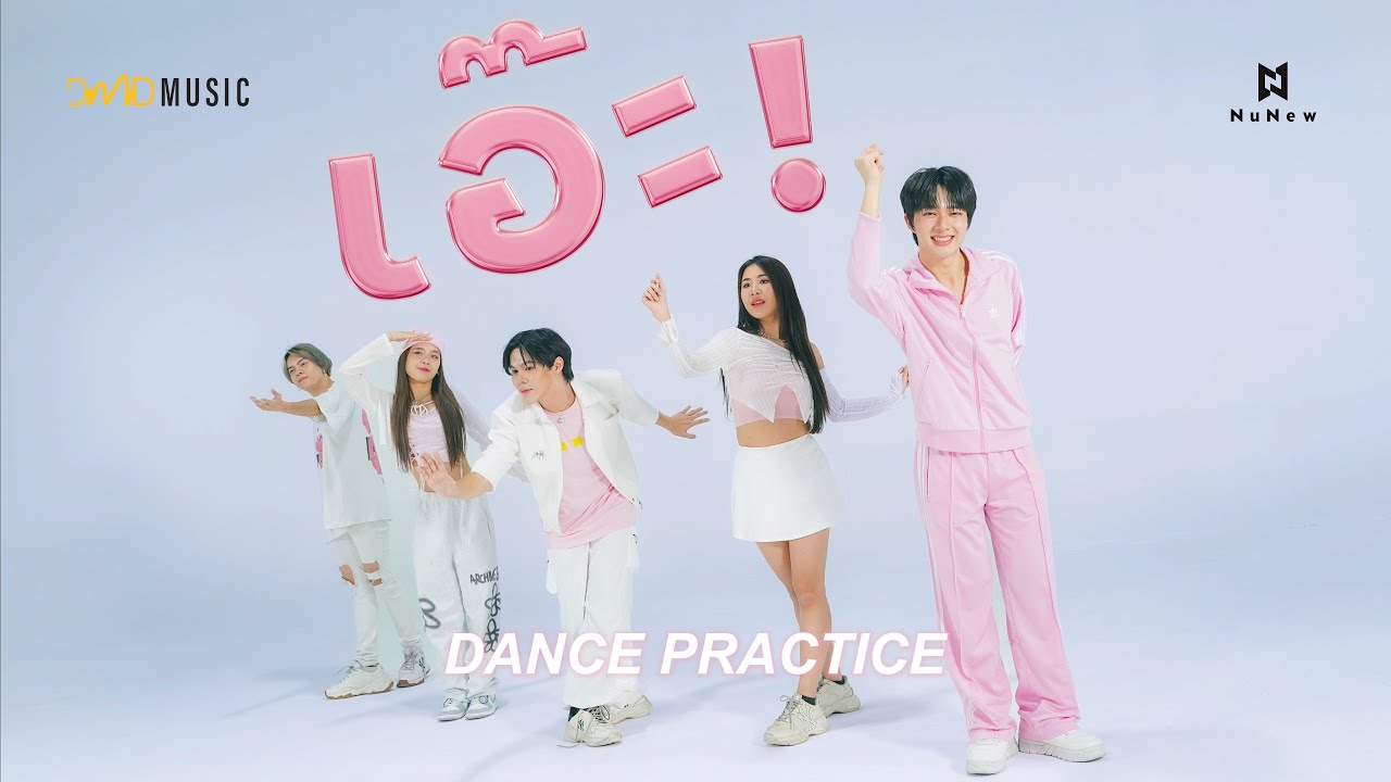 NuNew | เอ๊ะ! (Eh!) | Dance Practice