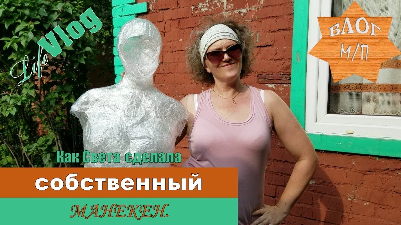 Как Света сделала собственный манекен.