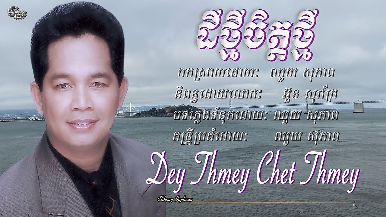 ឈួយ​ សុភាព​ -​ ដី​ថ្មី​ចិត្ត​ថ្មី​ Chhouy Sopheap - Dey Thmey Chet Thmey [Official]