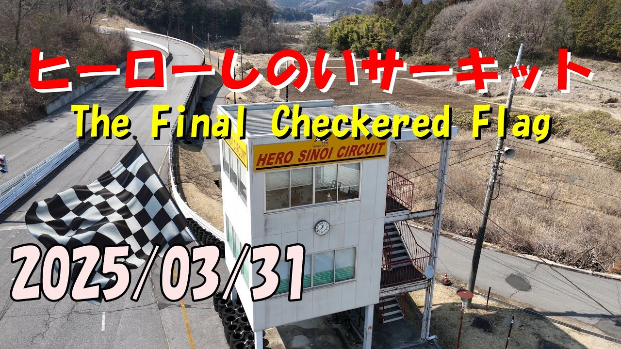 さよならヒーローしのいサーキット