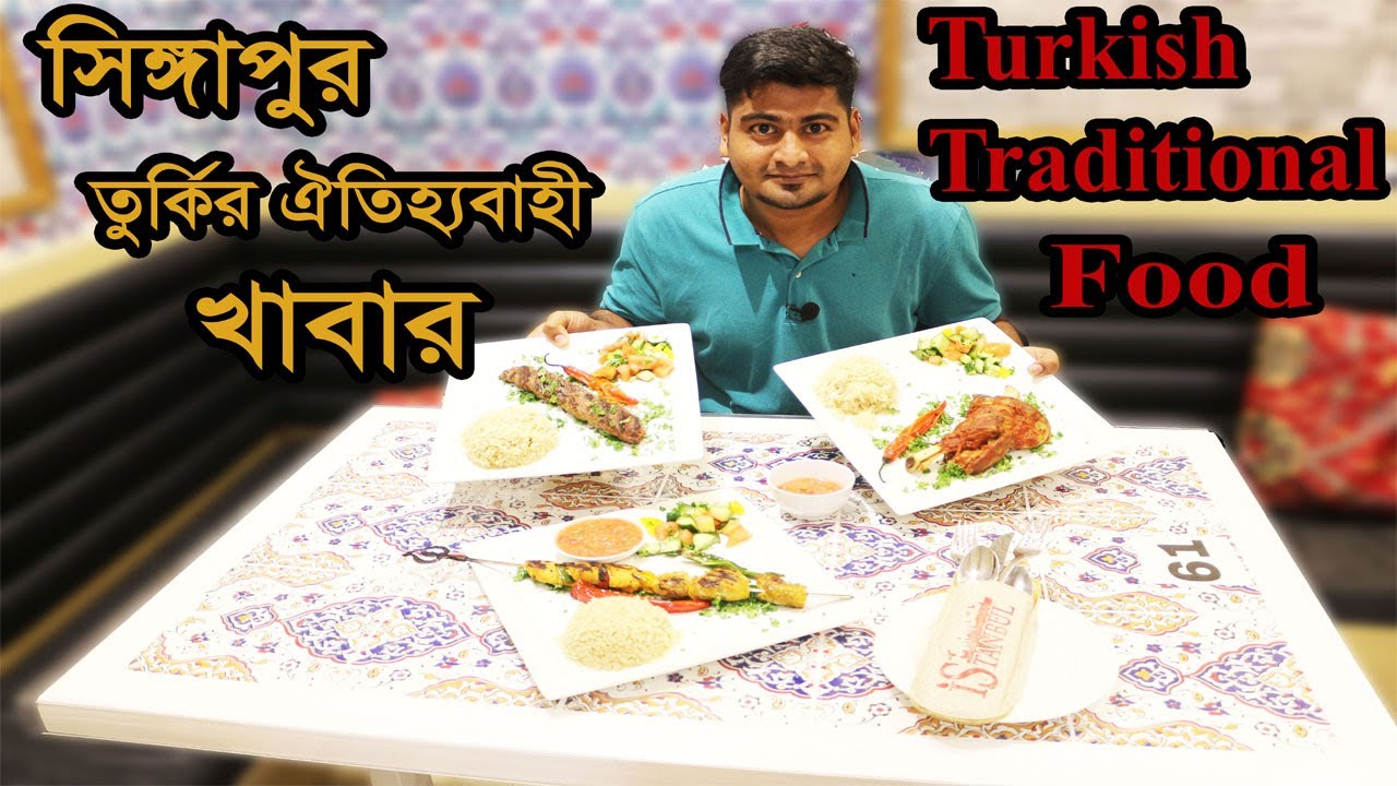 Singapore Turkish Tradition Food (তুর্কির ঐতিহ্যবাহী খাবার)!!! @Istanbul Turkish SG
