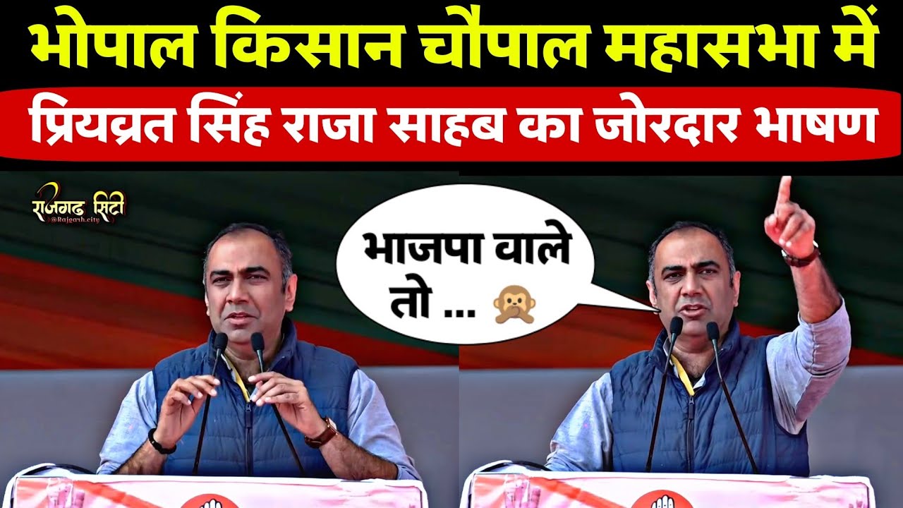 भोपाल किसान चौपाल महासभा में राजगढ़ कांग्रेस अध्यक्ष प्रियव्रत सिंह का जोरदार भाषण