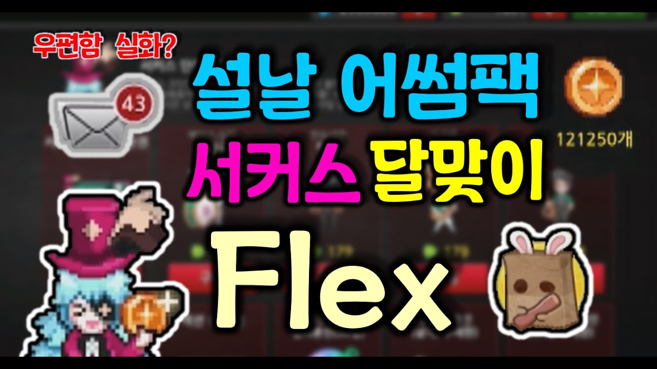 서커스 상점, 달맞이 상점, 설날 어썸팩 뽑기, 엠제이 단장, 전부 싹다 플렉스 했습니다. ㅎㅎ + 흑우가 미네랄 얻는 방법 [좀비고 :: 수학자] ZombieHighSchool