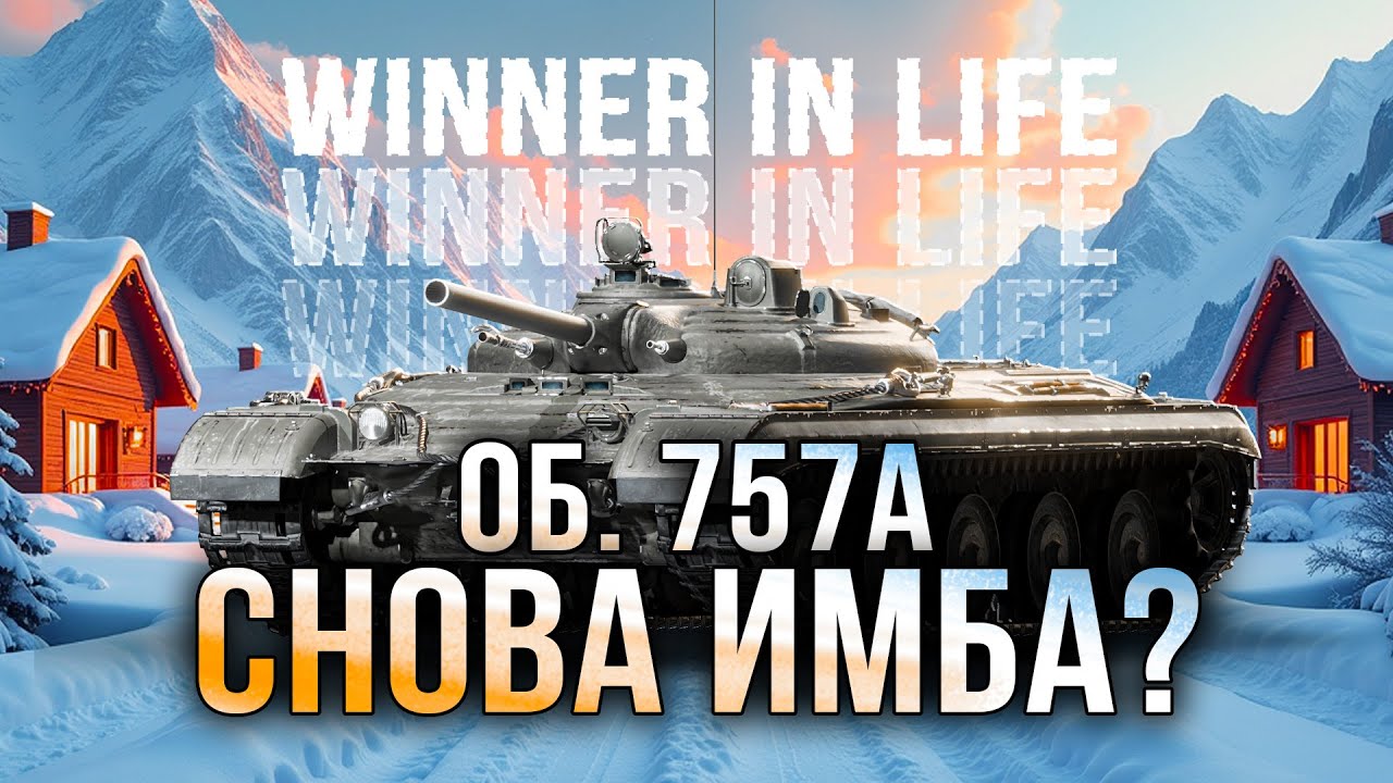 ОБЪЕКТ 757А | НОВАЯ ИМБА ИЗ СБОРОЧНОГО ЦЕХА?