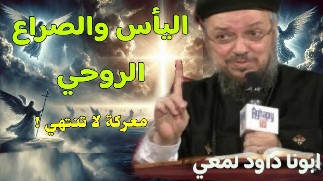 كيف نواجه ظلمة اليأس ونهزمها بالايمان؟! | خطوات تقودنا لعدم الياس| عظة مهمة لابونا داود لمعي