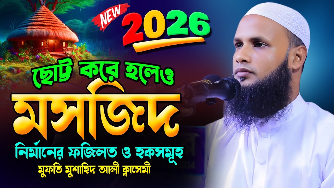 new waz 2026 || new waz || বাংলা নতুন ওয়াজ ২০২৬ || waz 2026 || মুফতি মুশাহিদ কাসেমী মৌলভীবাজার || 