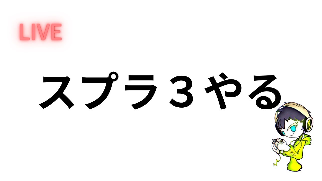 スプラトゥーン3
