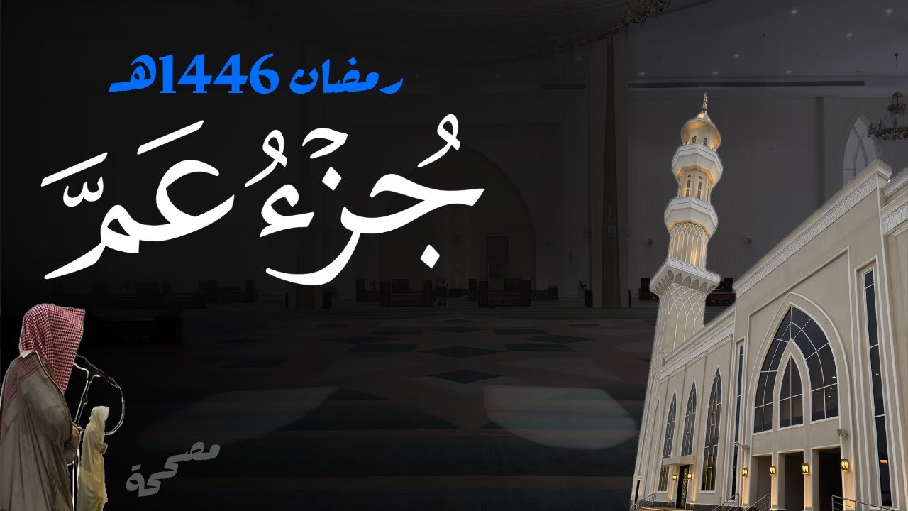 إتقان تام للتجويد! جزء عم كاملاً للشيخ د. أنس الميمان - رمضان 1446هـ