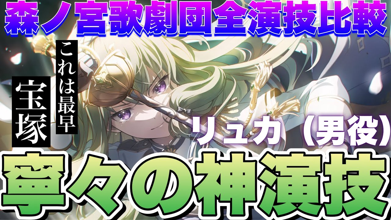 【プロセカ】草薙寧々の男役（リュカ）神演技が炸裂した森ノ宮歌劇団編、全演技比較まとめ【白虎町】