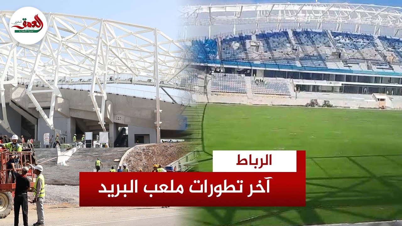 ملعب البريد بالرباط يقترب من جاهزيته.. الأشغال متواصلة قبل أسابيع من الافتتاح