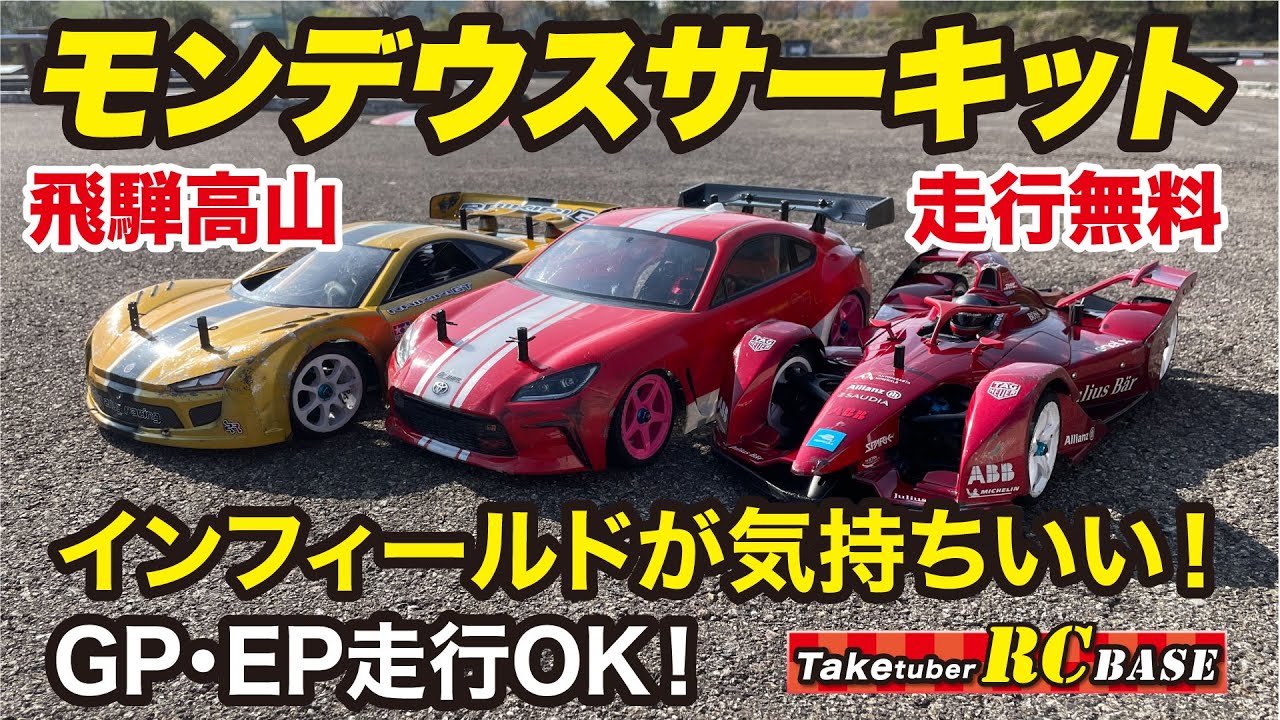 【サーキット紹介】飛騨高山モンデウスサーキット　走行無料　インフィールドが気持ちいい！　GP・EP走行OK！