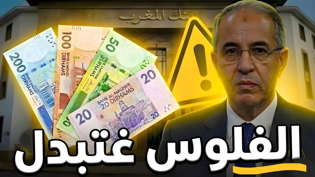 اللي خازن شي فلوس يجبدها و يبدلها أو ما غادي تبقى ساوية والو