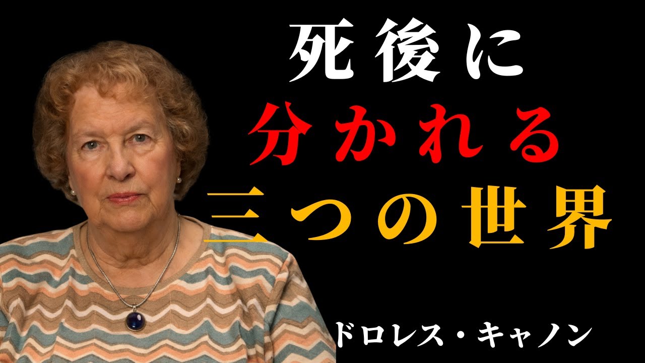 天国も地獄も存在しない？ ｜死後に分かれる三つの世界 ｜魂が本当に導かれる場 | 人生の意味