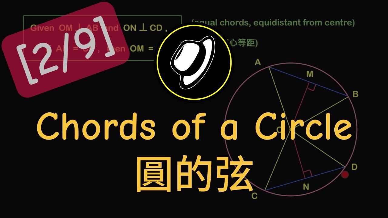 圓的弦 | Chords of a Circle