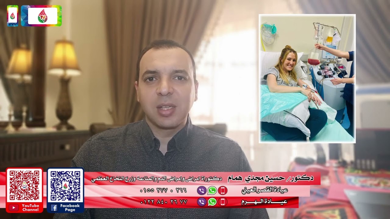 دكتور/ حسين همام - عيادة أمراض وأورام الدم والمناعة وزرع النخاع - تفاصيل عملية زرع النخاع العظمي