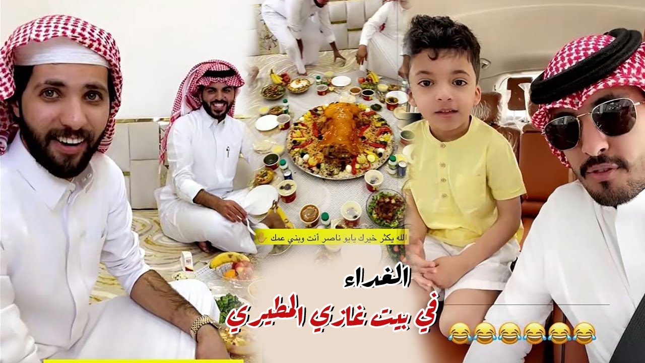 الغداء في بيت غازي المطيري