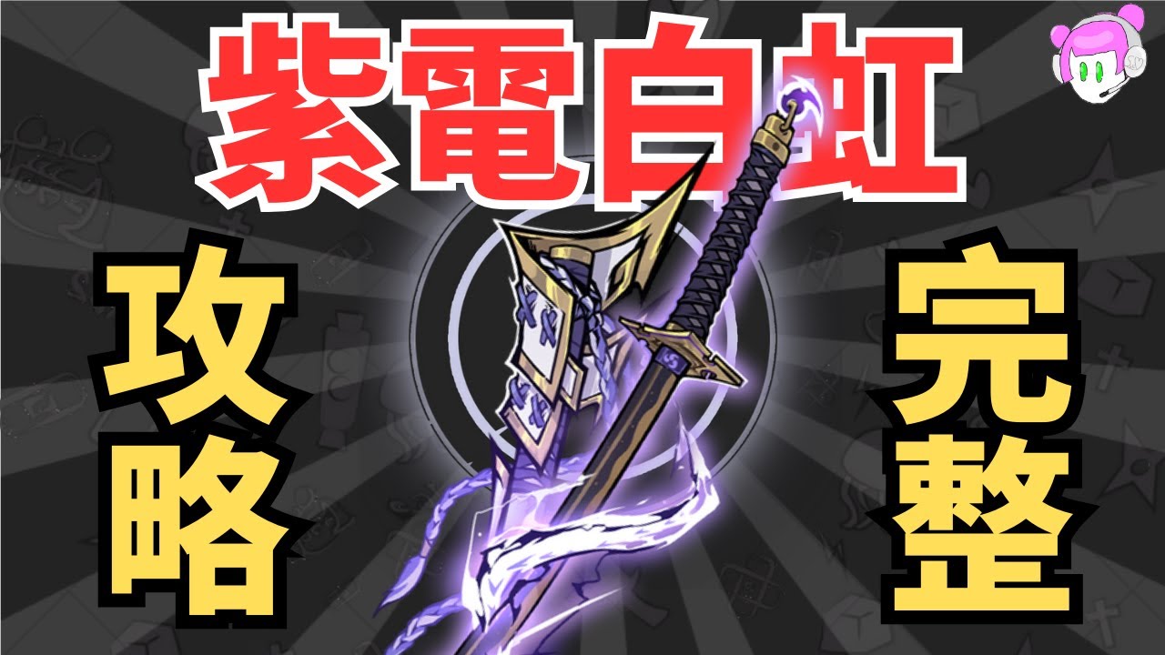 紫原專武【紫電白虹】新一代的控制人權武器?｜蛇刀對比百雷拂曉有什麼缺點?誰的麻痺控制效果更強?係數高了多少?｜忍者必須死-全球版