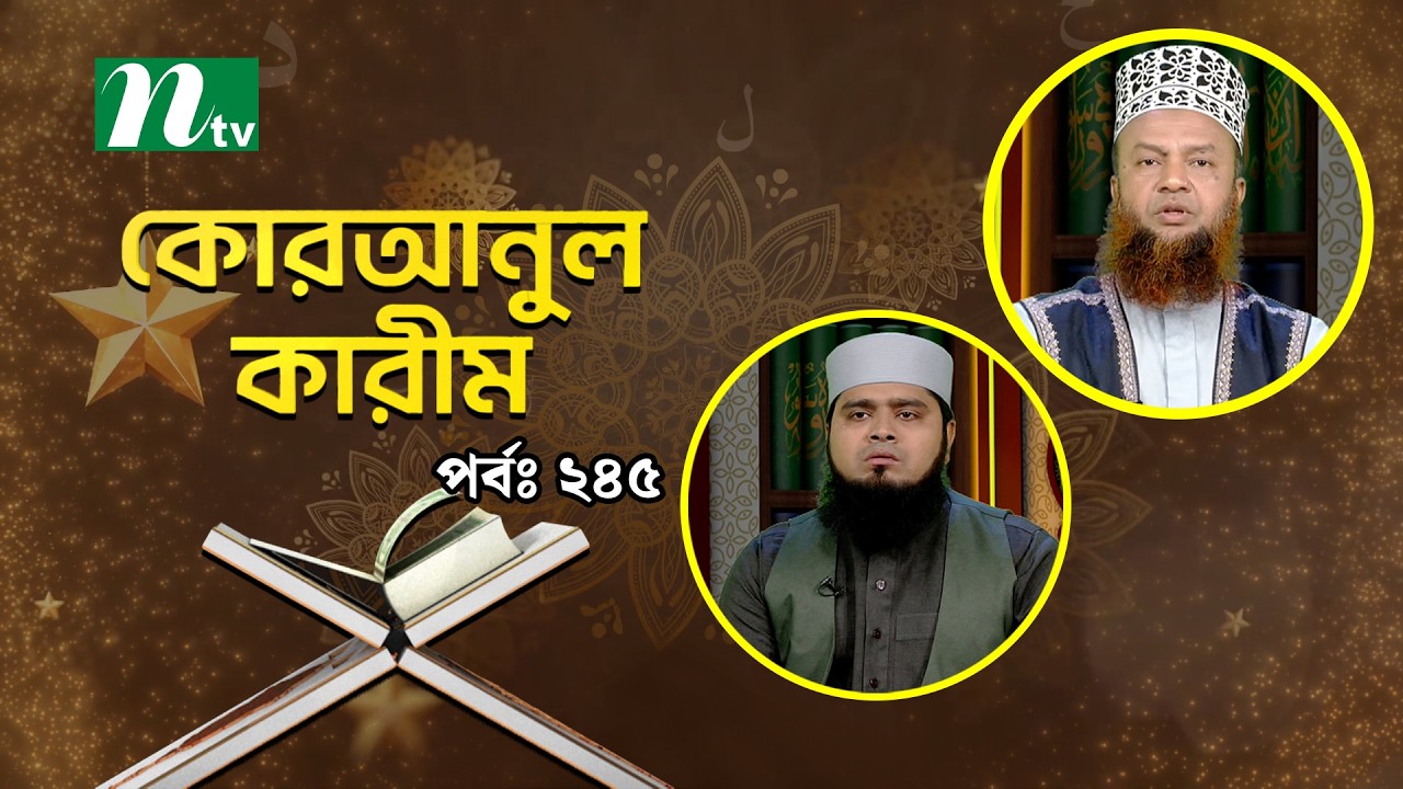 কোরআনুল কারিম | EP 245 | Quranul karim | NTV Islamic Show