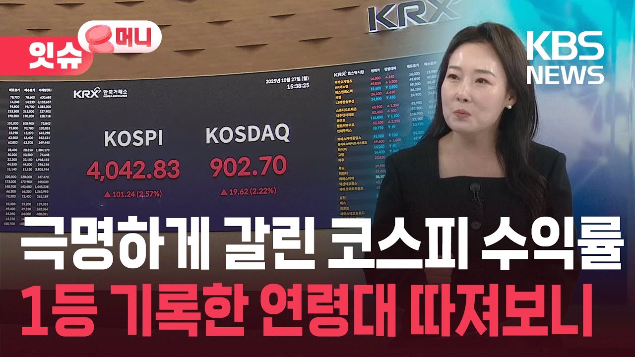 극명하게 갈린 코스피 수익률&hellip;1등 기록한 연령대 따져보니 [잇슈 머니] / KBS  2025.10.29.