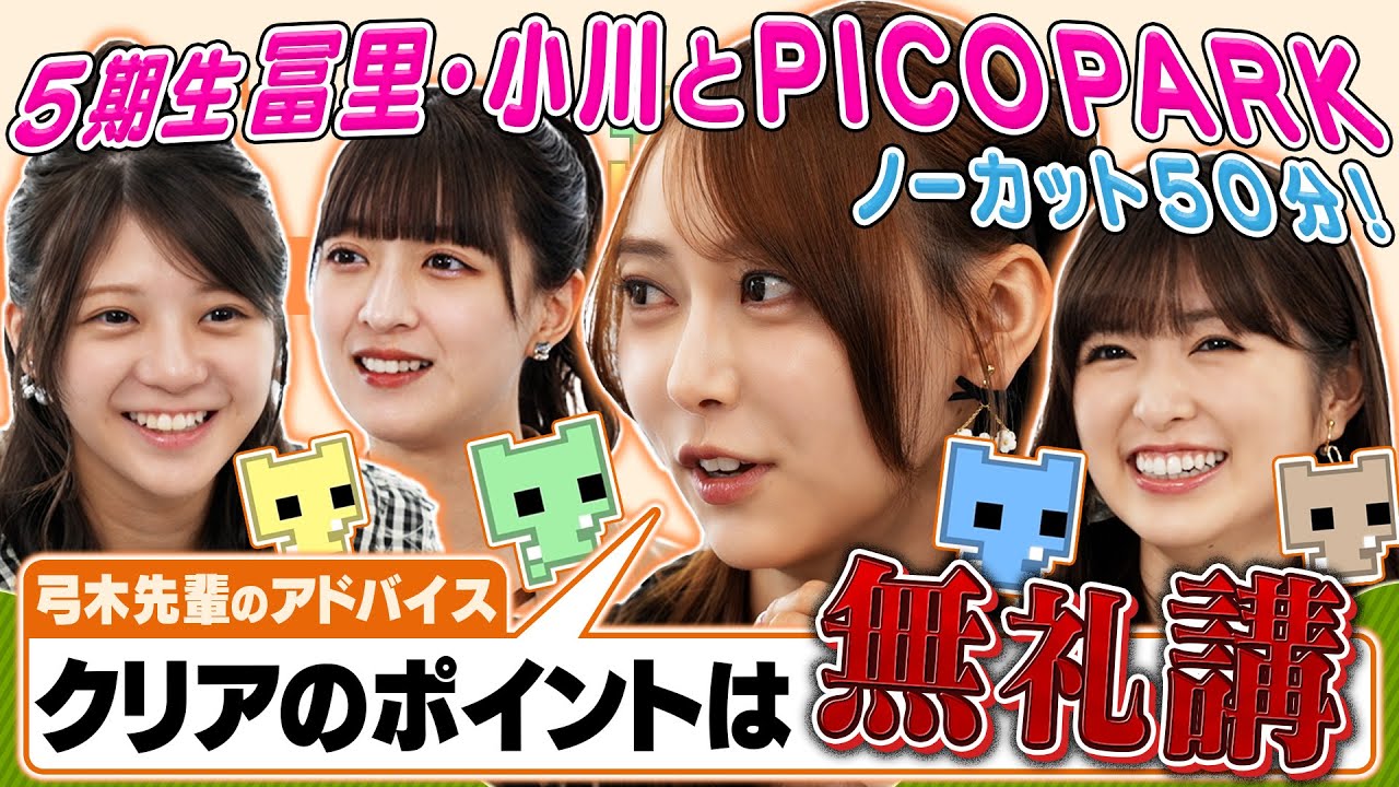【乃木坂46】冨里奈央・小川彩が参戦！無礼講！あやてぃー・弓木奈於とのピコパーク！