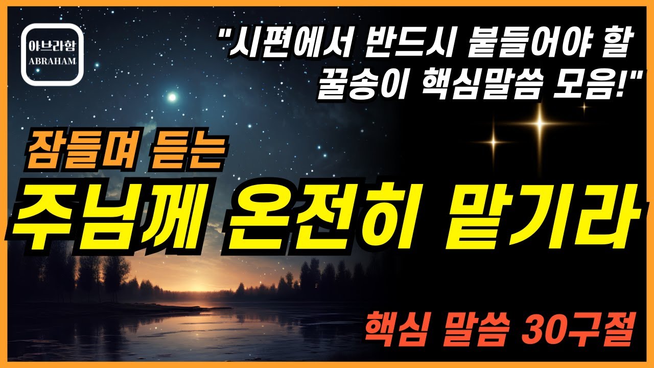 잠잘때 듣는 주님께 완전히 기도로 맡기는 4시간 시편 성경낭독 I 성경 말씀 I 하루를 마무리하는 성경묵상 I 쉴때, 잘때, 자기 전 듣는 성경