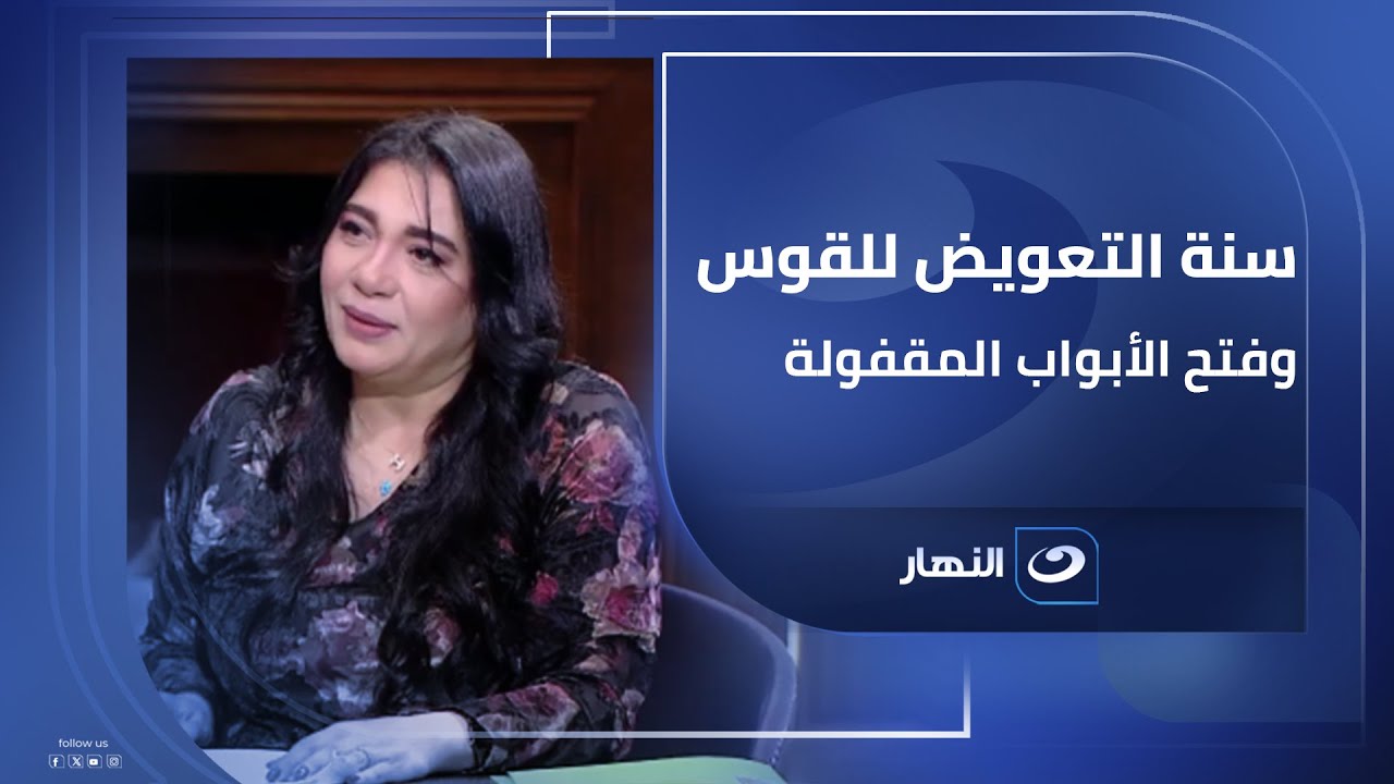 يا فرحة القوس!  ..  2026 سنة التعويض وفتح الأبواب المقفولة