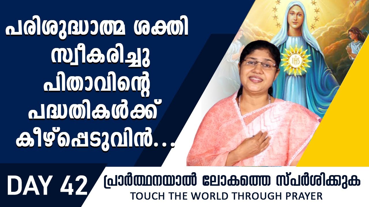 പരിശുദ്ധാത്മ ശക്തി സ്വീകരിച്ചു പിതാവിന്റെ പദ്ധതികൾക്ക് കീഴ്പ്പെടുവിൻ |Rani John Kanjikode| Day 42 |