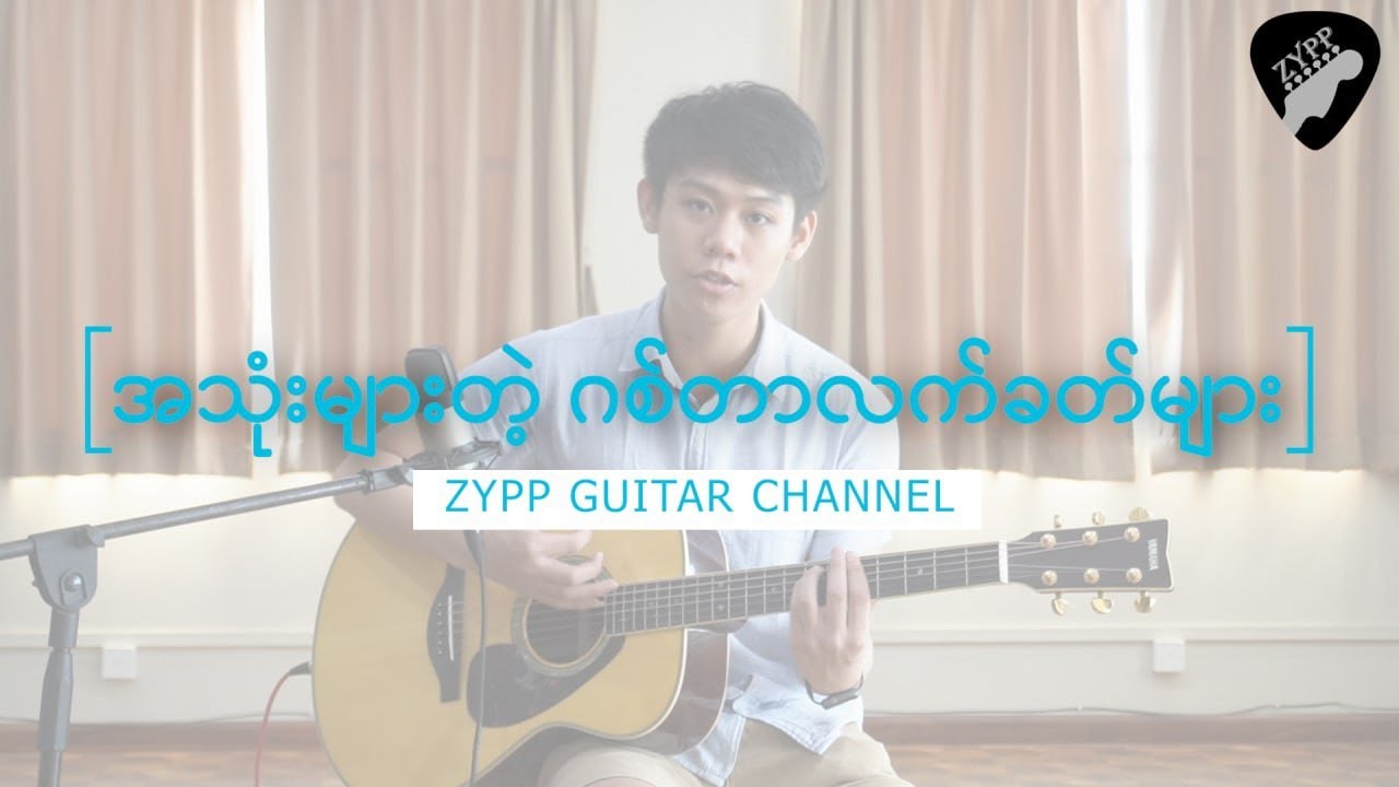 သီချင်းတွေမှာ အသုံးများတဲ့ ဂစ်တာလက်ခတ် (၄)ခု🎸