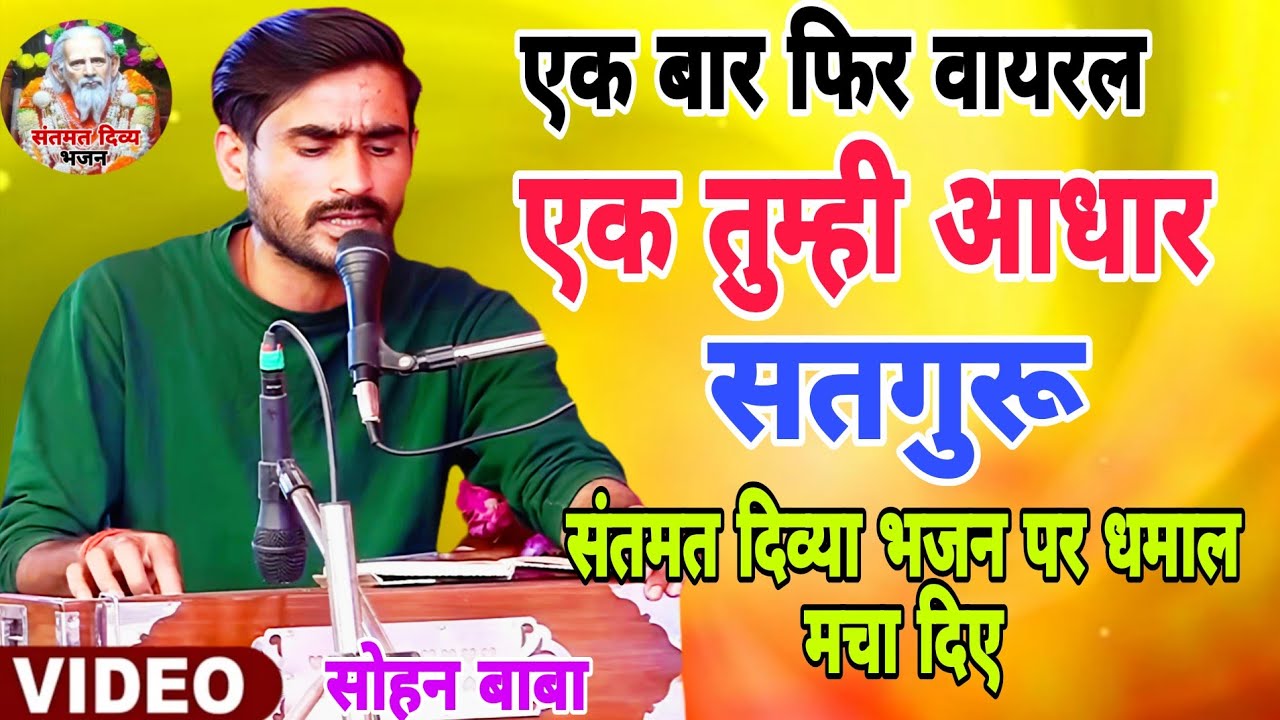 एक तुम्ही आधार सदगुरु | सोहन बाबा का दिव्य भजन गाया कि सुनते ही मन शांत हो गया | Santmat Divy Bhajan